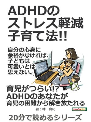 cover image of ADHDのストレス軽減子育て法!!自分の心身に余裕がなければ、子どもは可愛いとは思えない。20分で読めるシリーズ